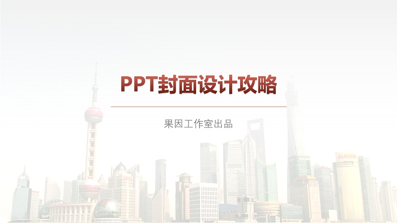 PPT封面设计攻略