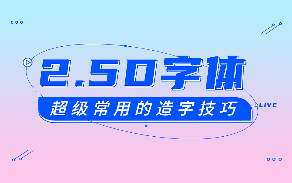 【字体教程】6分钟学会超级实用的2.5D字体设计