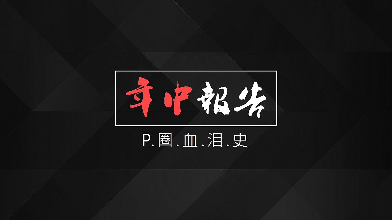 《PPT速效装逼指南 - 封面篇》