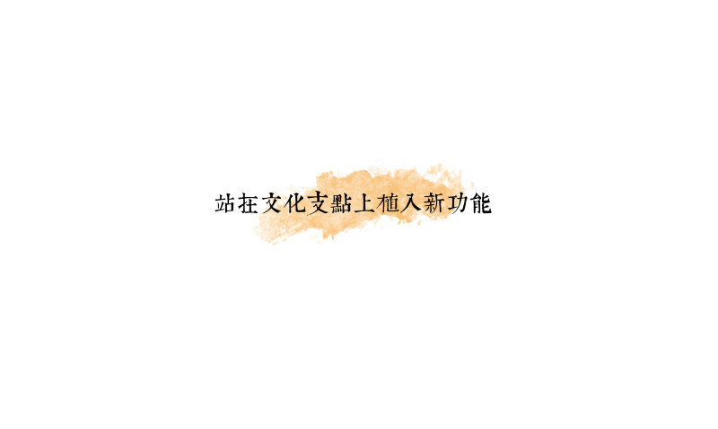 適宜的生境——景观案例分享会PPT