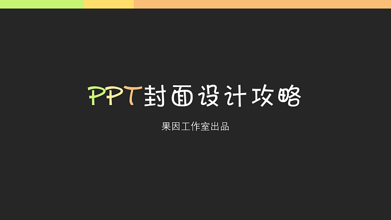 PPT封面设计攻略