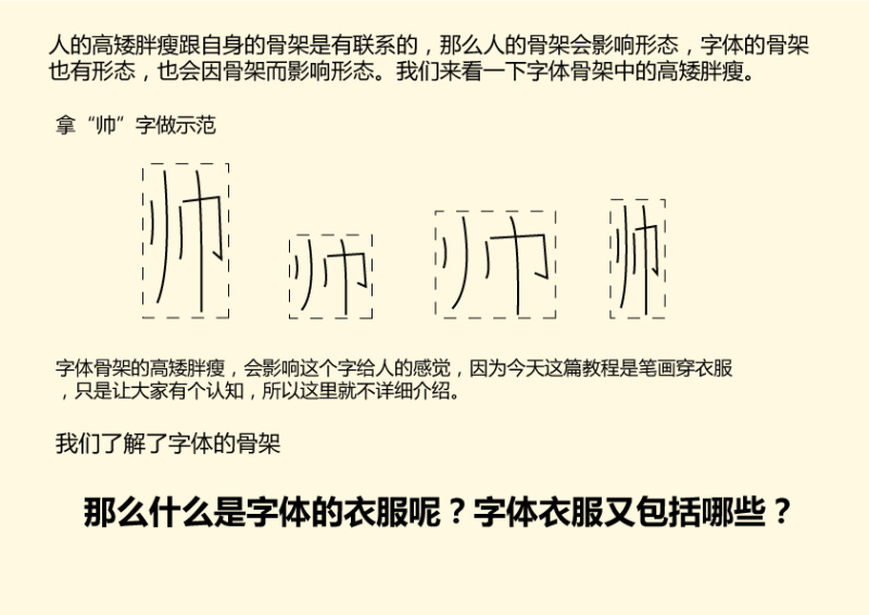 字体设计教程：笔画造字法之穿衣服