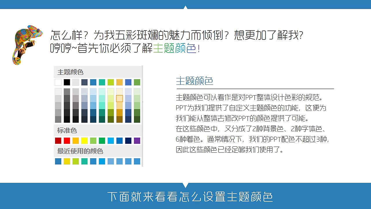 【PPT教程】请叫我变色龙——主题色