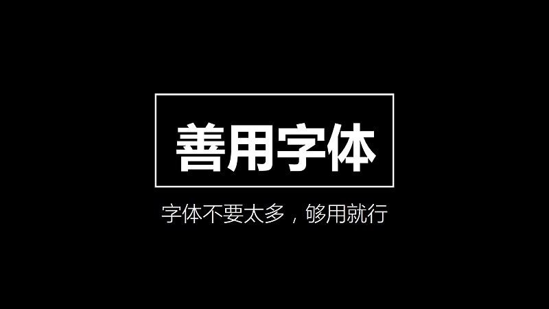 纯干货 | PPT中的字体原来有这么多讲究