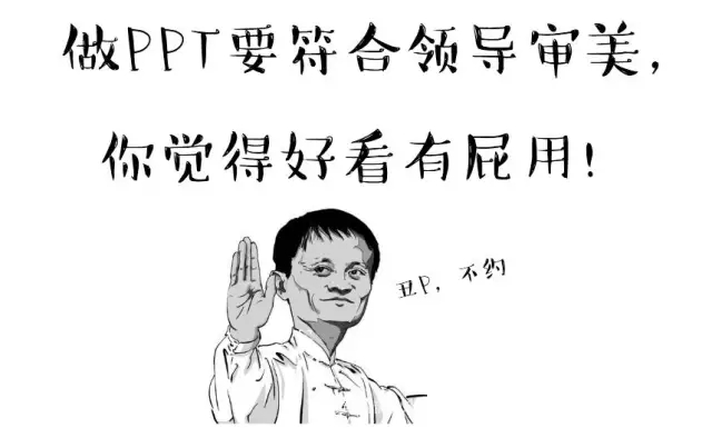 PPT要符合领导审美，你觉得好看有屁用！