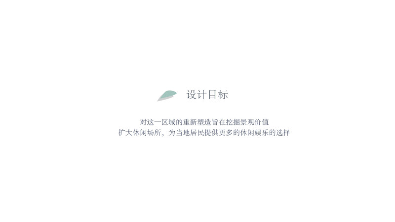 在人与自然之间——景观案例PPT3