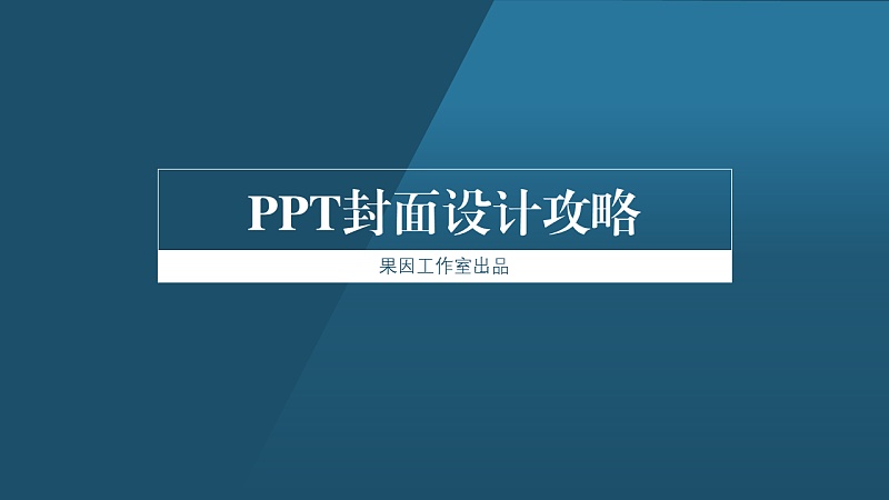 PPT封面设计攻略