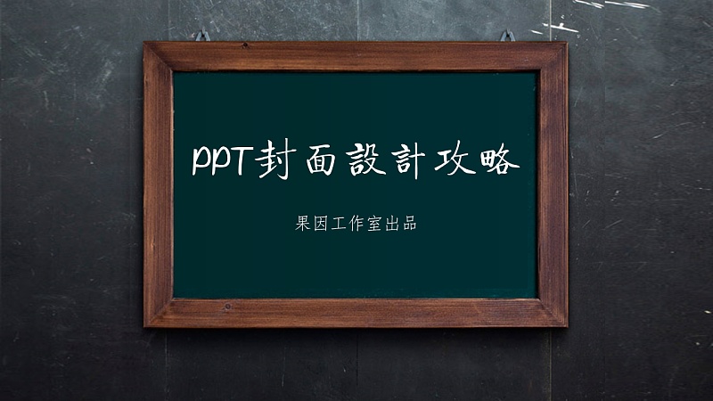 PPT封面设计攻略