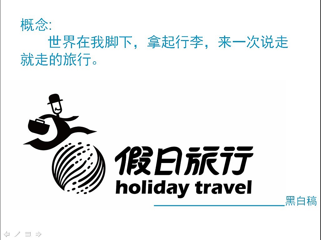 假日旅行   旅行社VIS设计，logo设计，各项应用和展示提案PPT