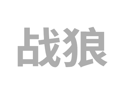 《白夜追凶》《战狼》海报字体设计教程