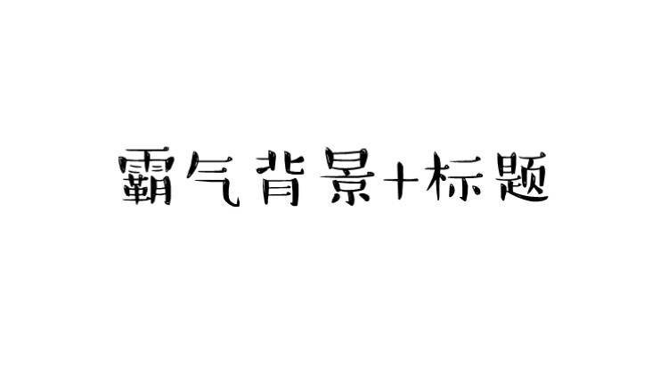 囤积了上千个模板，却依然做不好PPT（封面篇）