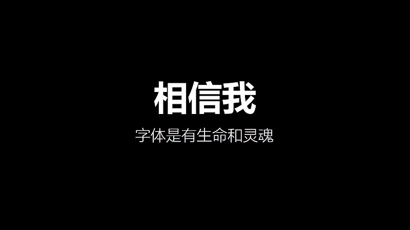 纯干货 | PPT中的字体原来有这么多讲究