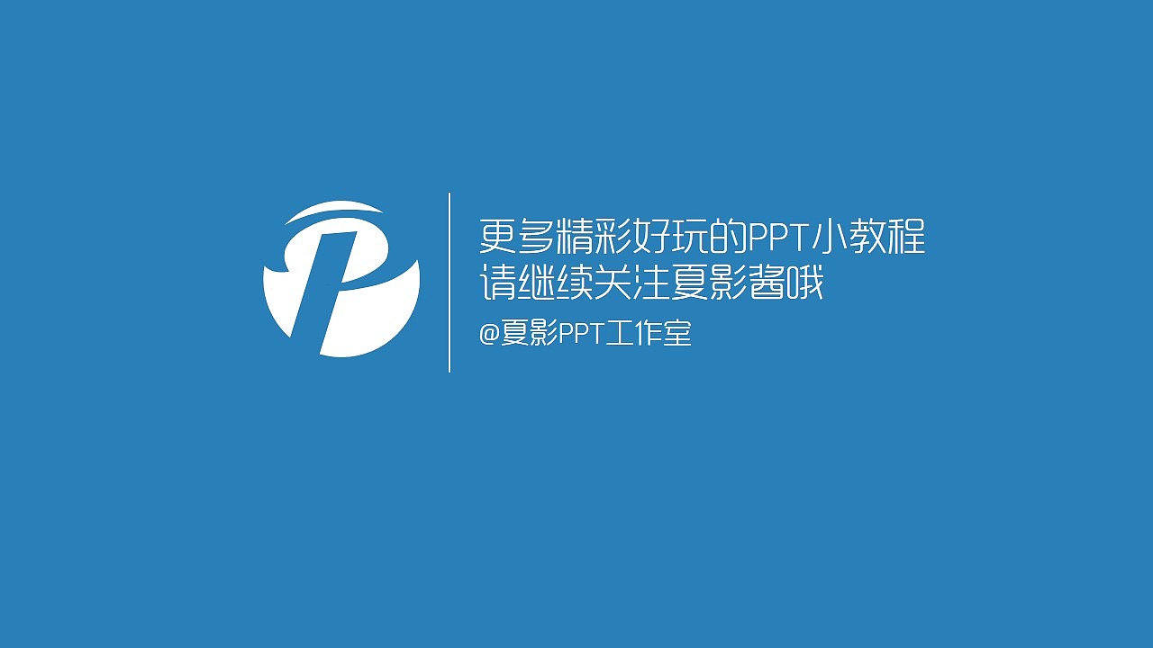 【PPT教程】请叫我变色龙——主题色