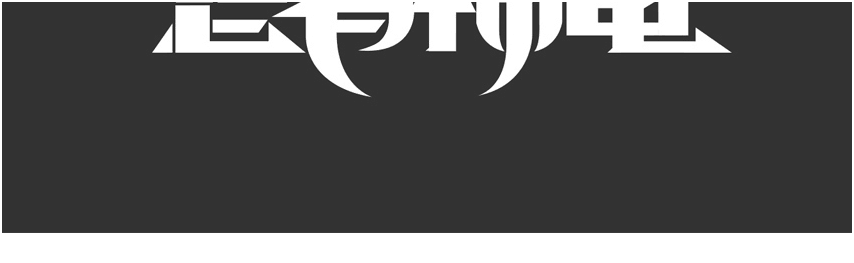 字体设计高级教程