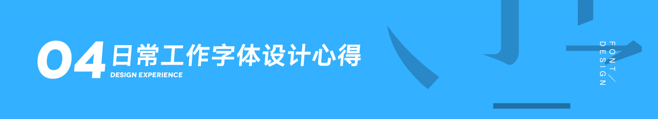 【教程分享】字体设计心得