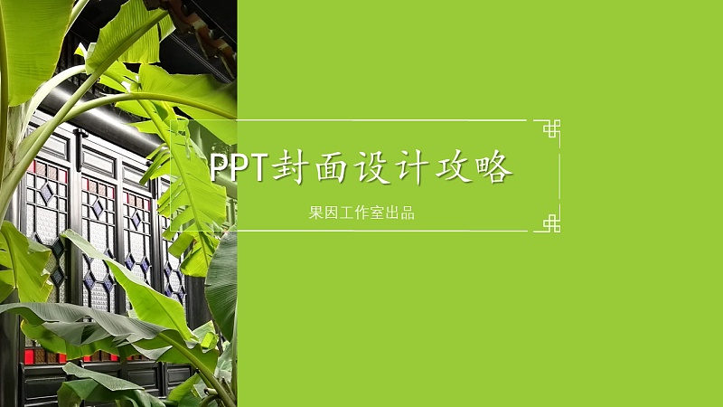 PPT封面设计攻略