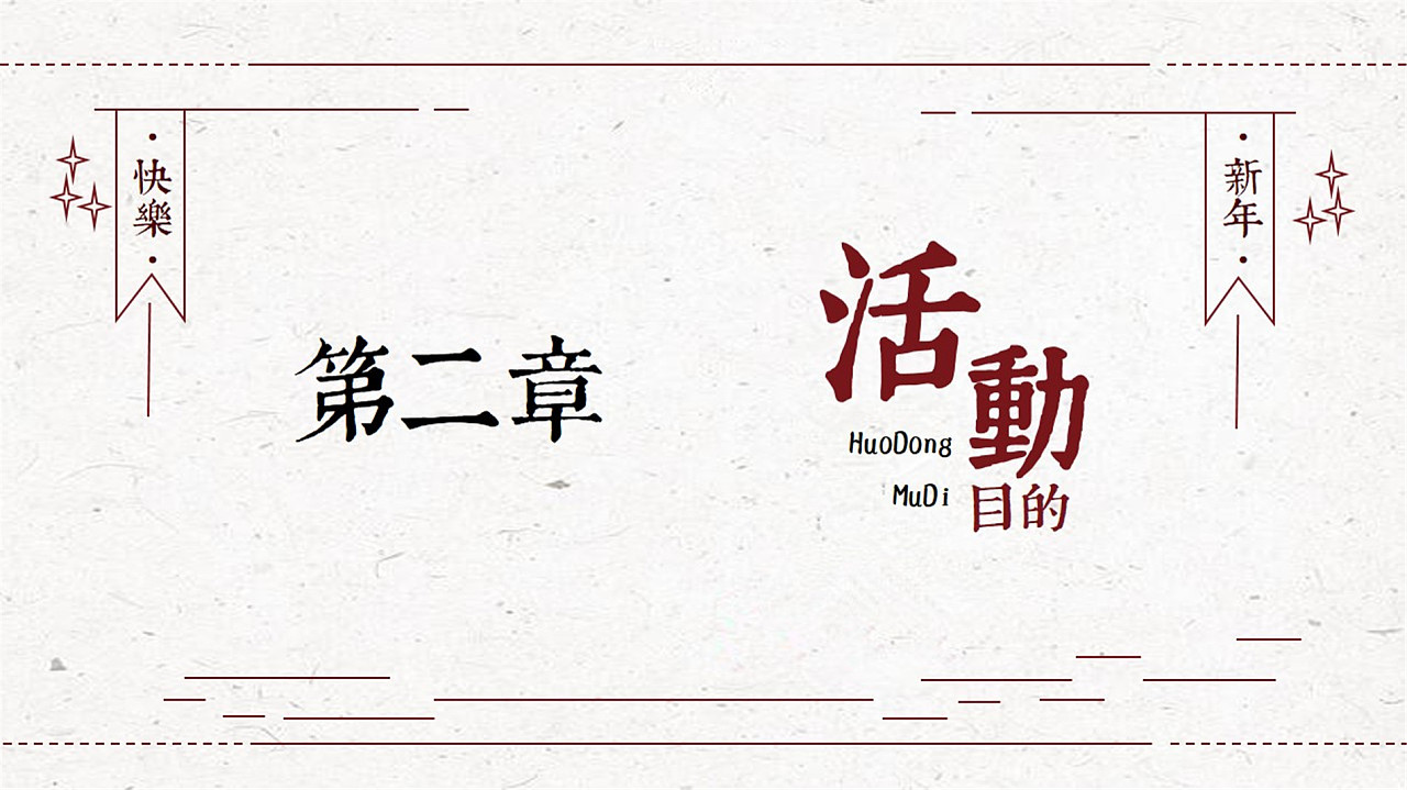 原创 2016 红色复古中国风 简约线条文化商务静态PPT模板