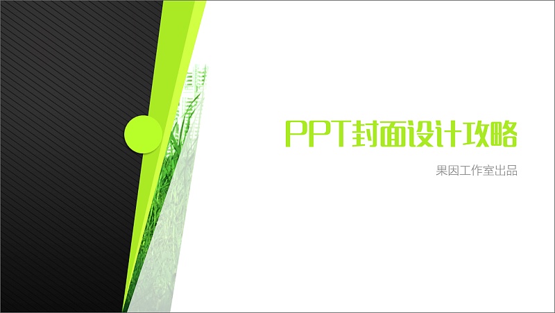 PPT封面设计攻略