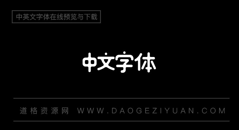 造字工房喜月体