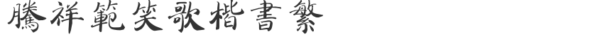Teng Xiangfan Xiaoge regular script