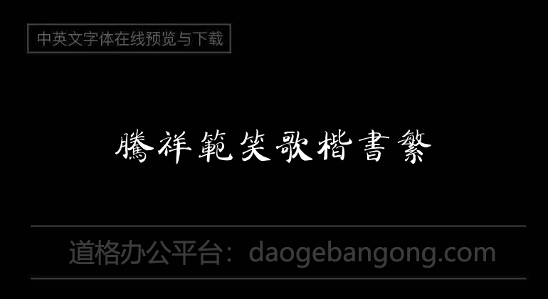 Teng Xiangfan Xiaoge regular script