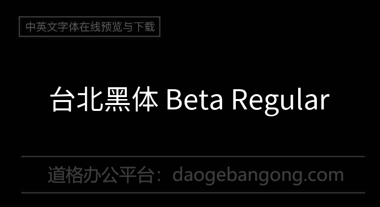 台北黑體 Beta Regular