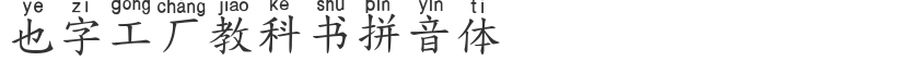 Yezi Factory Textbook Pinyin
