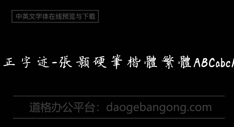 Écriture manuscrite du fondateur - Zhang Hao, stylo dur, écriture régulière, chinois traditionnel