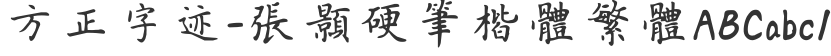 Founder's handwriting-Zhang Hao hard pen regular script traditional Chinese