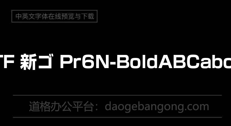 A-OTF 新ゴ Pr6N-Bold