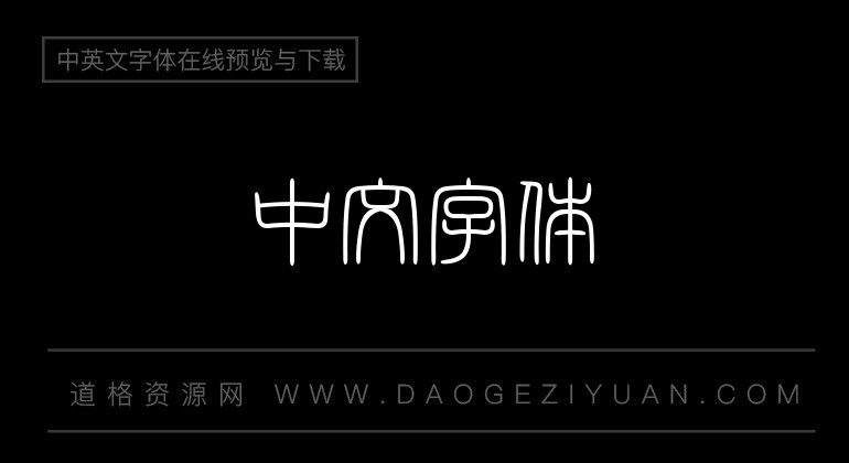白舟篆书教汉