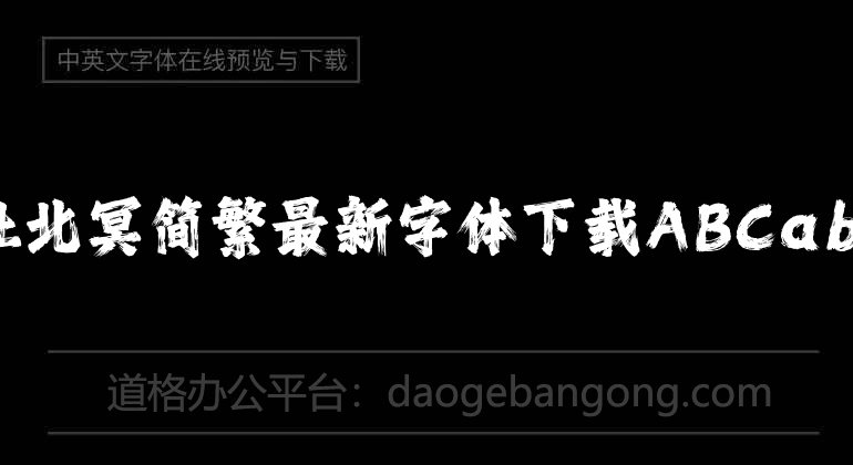 潮字社北冥简繁最新字体下载