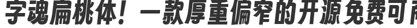 字魂扁桃體！一款厚重偏窄的開源免費可商用中文字體