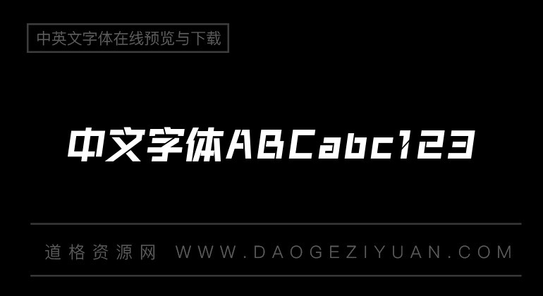 锐字奥运精神拼搏简免费字体下载