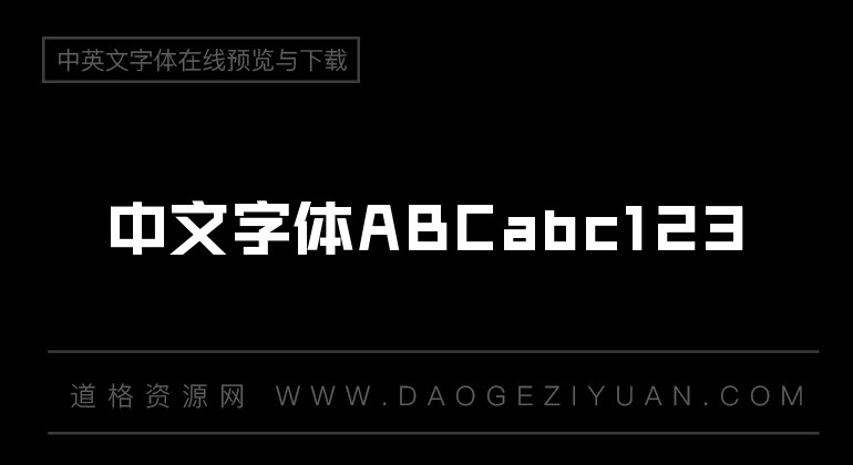 锐字锐线怒放黑简1.0 常规免费字体下载