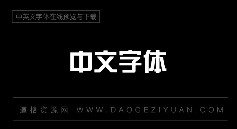 锐字云字库综艺体GBK