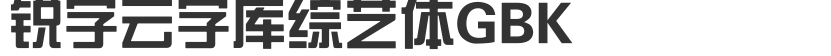 锐字云字库综艺体GBK