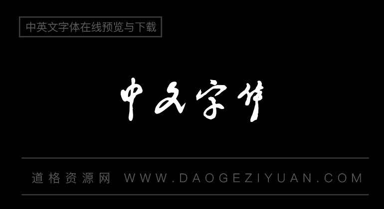 书体坊邓小平字体