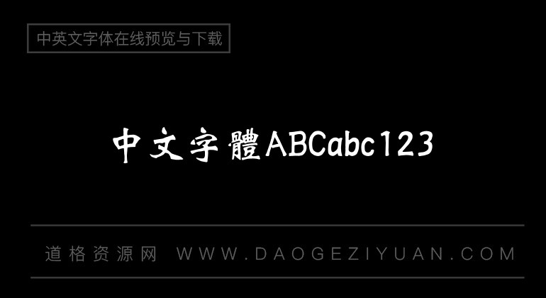 汉仪魏碑繁