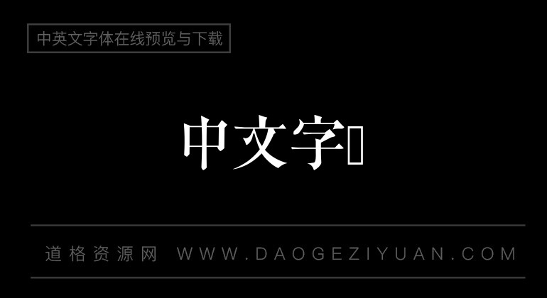 浙江民间书刻体