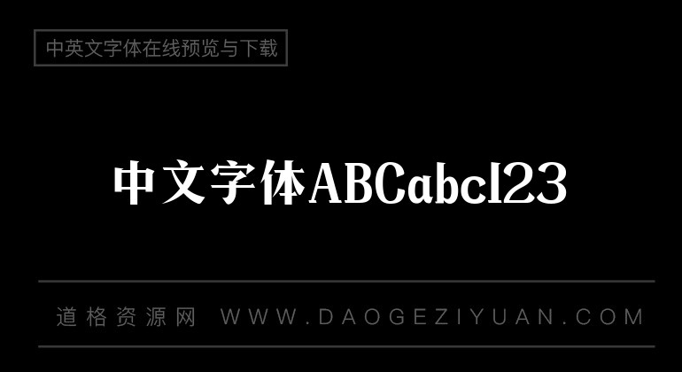 造字工房言宋常规体