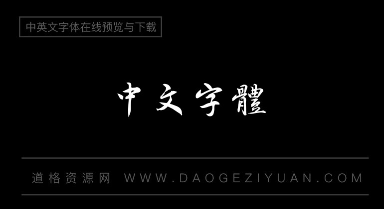 方正字迹-吕建德行楷繁体