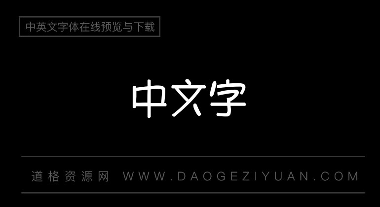 金梅美工广告字体