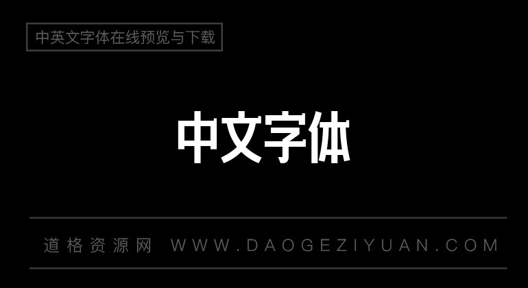 造字工房卓黑体