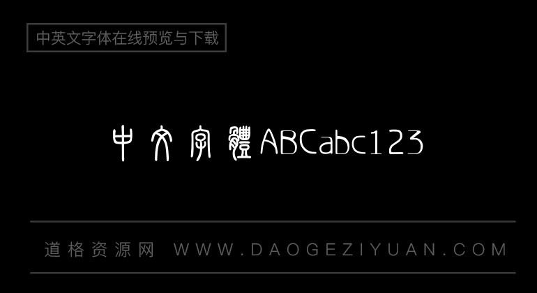 汉仪粗篆繁