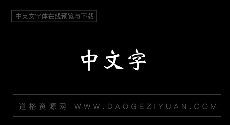 华康魏碑体外字集