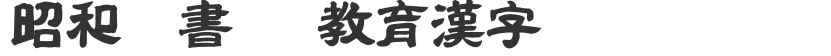 昭和隷書OTF教育漢字