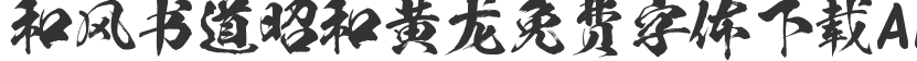 Free font download of Hefeng Calligraphy Showa Huanglong