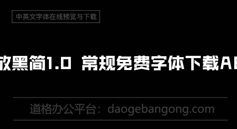 锐字锐线怒放黑简1.0 常规免费字体下载