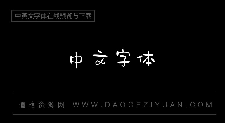 字心坊夏梦手书